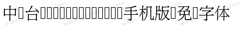 中国台湾Yuan- Medium手机版字体转换
